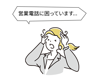 営業電話に困っています...